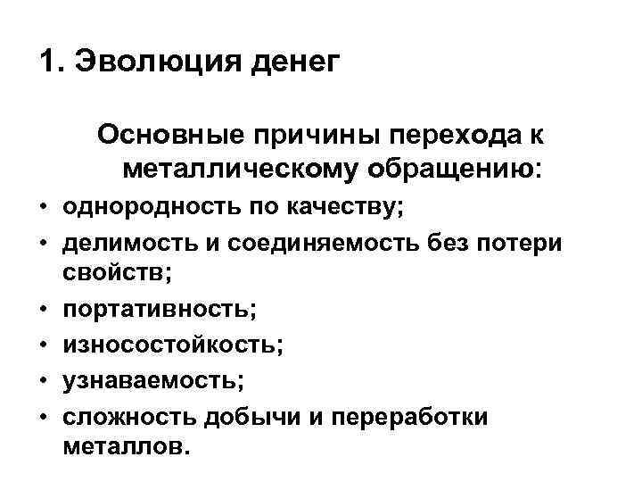 1. Эволюция денег Основные причины перехода к металлическому обращению: • однородность по качеству; •