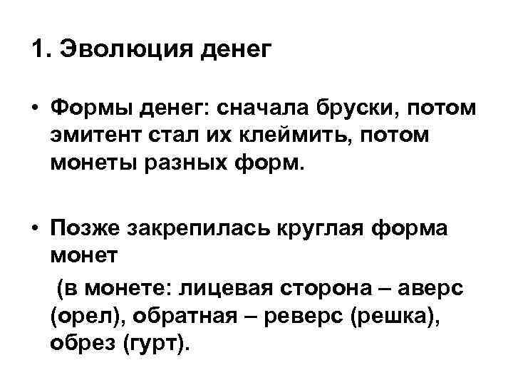 1. Эволюция денег • Формы денег: сначала бруски, потом эмитент стал их клеймить, потом