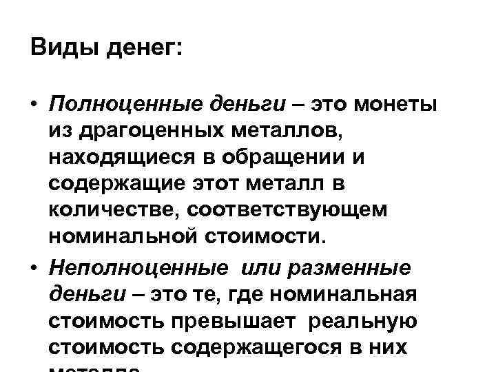 Виды денег: • Полноценные деньги – это монеты из драгоценных металлов, находящиеся в обращении