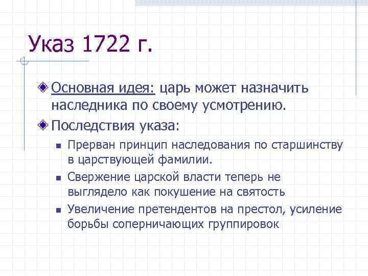 Указ 1722 г. Основная идея: царь может назначить наследника по своему усмотрению. Последствия указа: