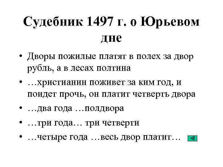 Судебник 1497 г установил. Судебник 1497. Судебник 1497 Юрьев день. Судебник 1497 крестьяне.