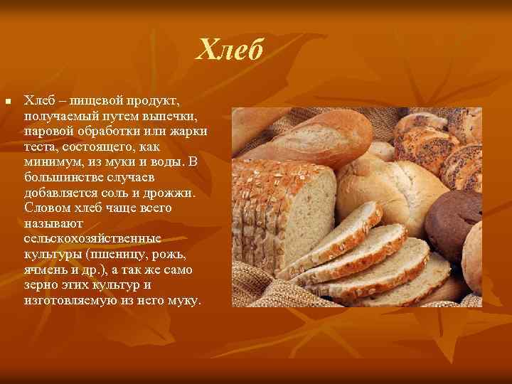 Хлеб n Хлеб – пищевой продукт, получаемый путем выпечки, паровой обработки или жарки теста,