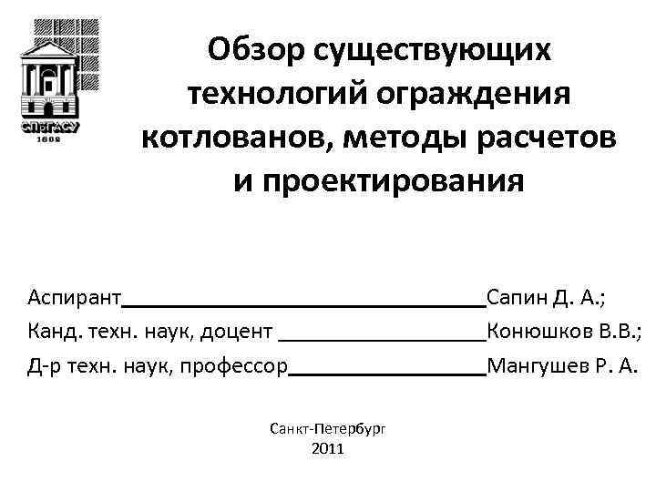 Обзор существующих технологий ограждения котлованов, методы расчетов и проектирования Аспирант Канд. техн. наук, доцент
