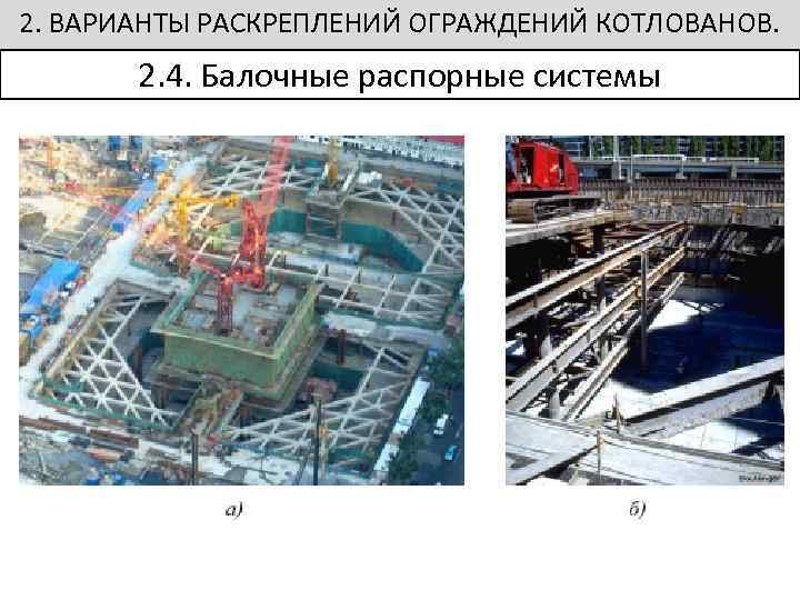 2. ВАРИАНТЫ РАСКРЕПЛЕНИЙ ОГРАЖДЕНИЙ КОТЛОВАНОВ. 2. 4. Балочные распорные системы 