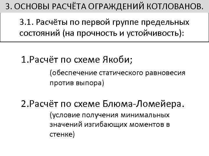 3. ОСНОВЫ РАСЧЁТА ОГРАЖДЕНИЙ КОТЛОВАНОВ. 3. 1. Расчёты по первой группе предельных состояний (на