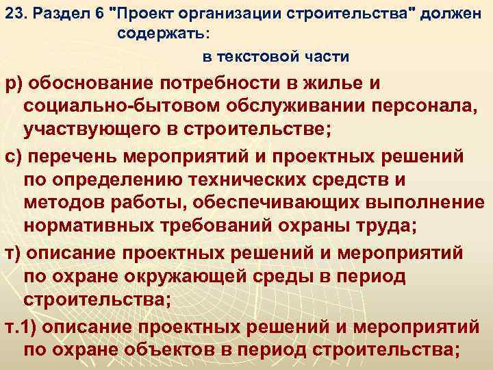 23. Раздел 6 "Проект организации строительства" должен содержать: в текстовой части р) обоснование потребности