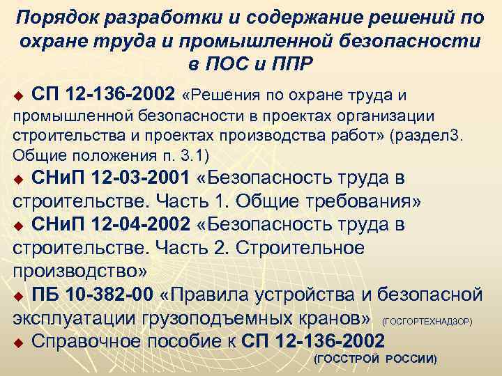 Порядок разработки и содержание решений по охране труда и промышленной безопасности в ПОС и