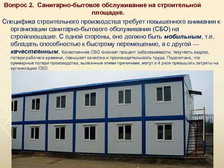  Вопрос 2. Санитарно-бытовое обслуживание на строительной площадке. Специфика строительного производства требует повышенного внимания