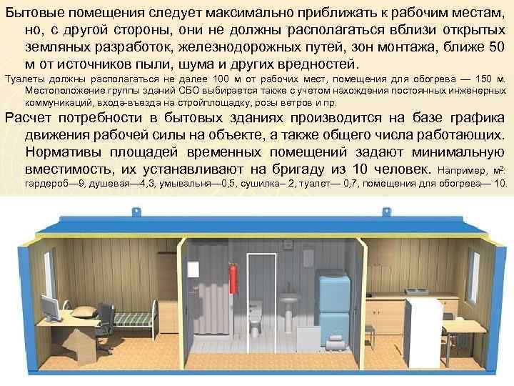  Бытовые помещения следует максимально приближать к рабочим местам, но, с другой стороны, они