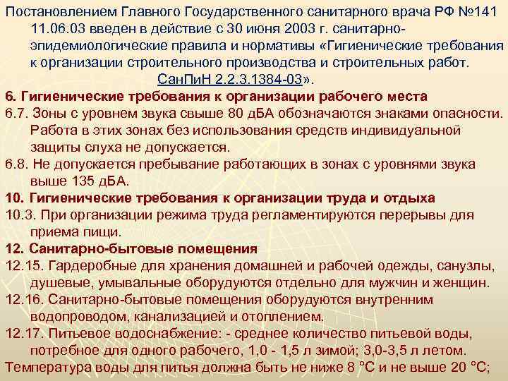 П остановлением Главного Государственного санитарного врача РФ № 141 11. 06. 03 введен в