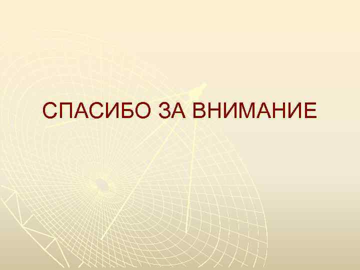 СПАСИБО ЗА ВНИМАНИЕ 