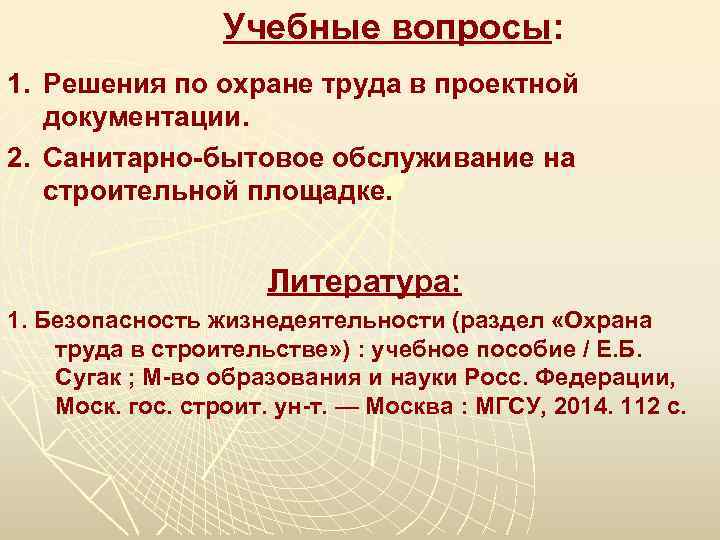  Учебные вопросы: 1. Решения по охране труда в проектной документации. 2. Санитарно-бытовое обслуживание