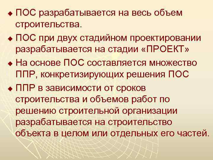 ПОС разрабатывается на весь объем строительства. u ПОС при двух стадийном проектировании разрабатывается на