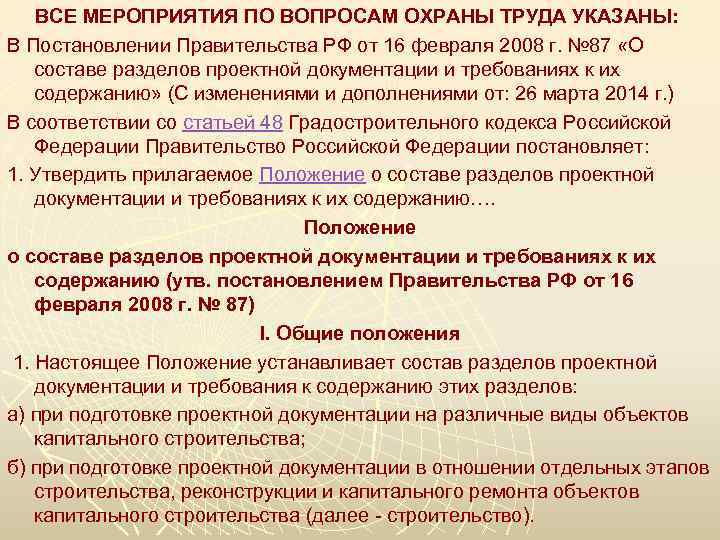 ВСЕ МЕРОПРИЯТИЯ ПО ВОПРОСАМ ОХРАНЫ ТРУДА УКАЗАНЫ: В Постановлении Правительства РФ от 16