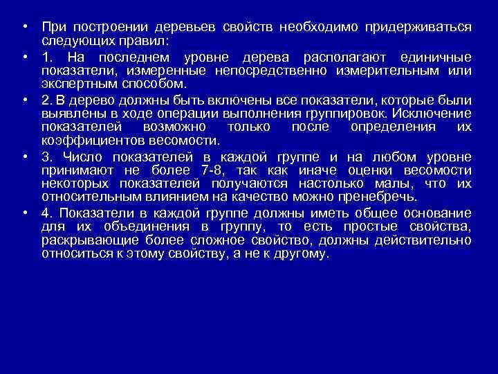  • При построении деревьев свойств необходимо придерживаться следующих правил: • 1. На последнем