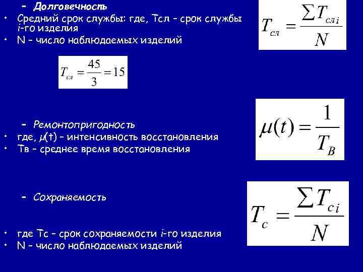 – Долговечность • Средний срок службы: где, Тсл – срок службы i-го изделия •