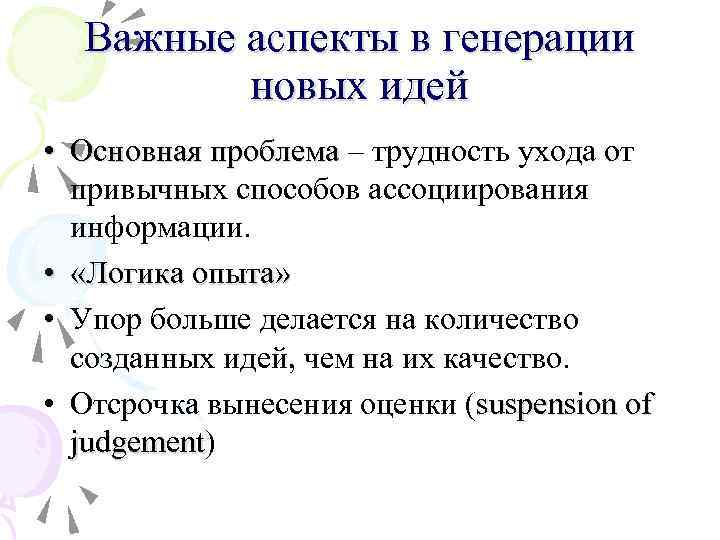 Важные аспекты в генерации новых идей • Основная проблема – трудность ухода от привычных