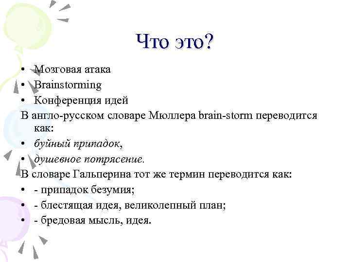 Что это? • Мозговая атака • Brainstorming • Конференция идей В англо-русском словаре Мюллера