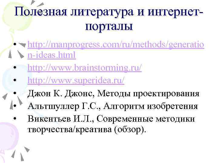 Полезная литература и интернетпорталы • • • http: //manprogress. com/ru/methods/generatio n-ideas. html http: //www.