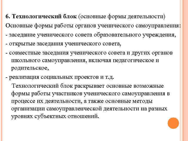 6. Технологический блок (основные формы деятельности) Основные формы работы органов ученического самоуправления: - заседание