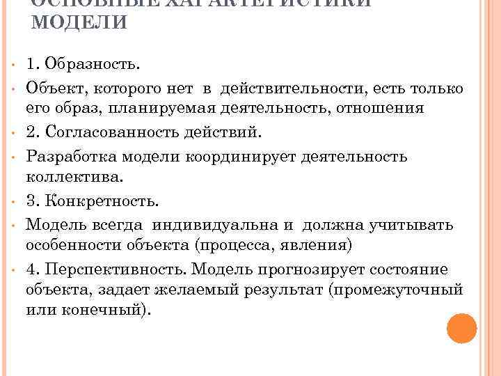 ОСНОВНЫЕ ХАРАКТЕРИСТИКИ МОДЕЛИ • • 1. Образность. Объект, которого нет в действительности, есть только