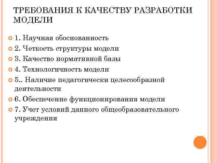 ТРЕБОВАНИЯ К КАЧЕСТВУ РАЗРАБОТКИ МОДЕЛИ 1. Научная обоснованность 2. Четкость структуры модели 3. Качество
