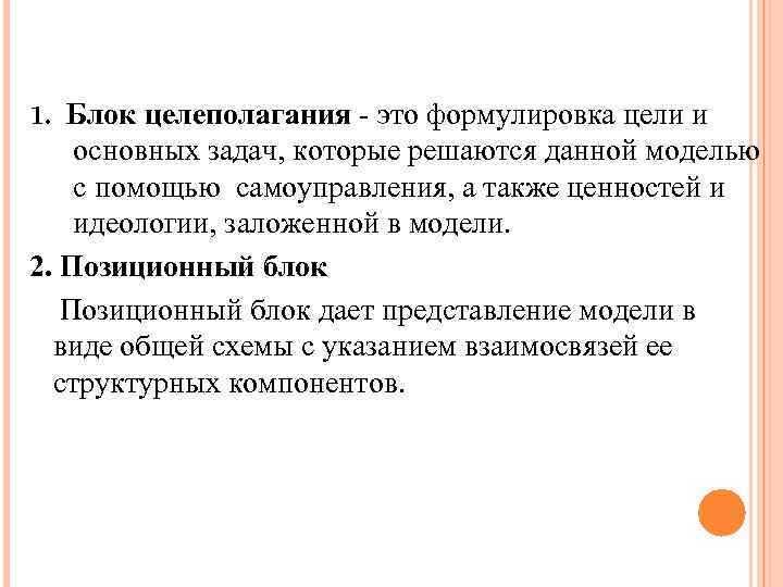 1. Блок целеполагания - это формулировка цели и основных задач, которые решаются данной моделью
