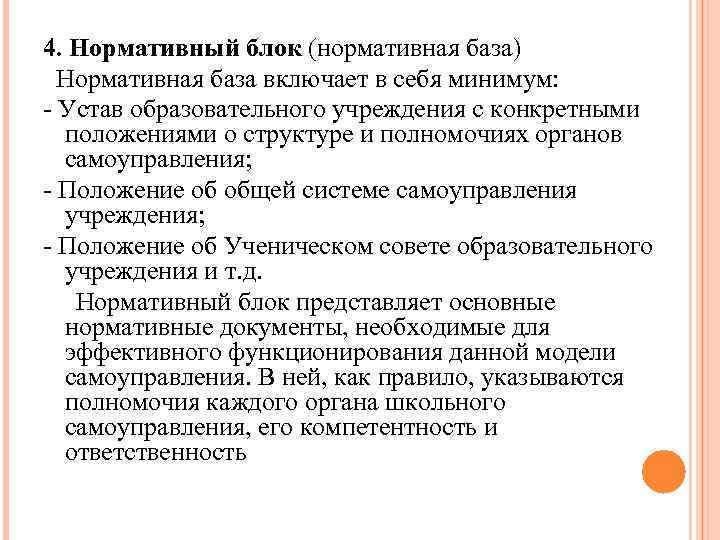 4. Нормативный блок (нормативная база) Нормативная база включает в себя минимум: - Устав образовательного