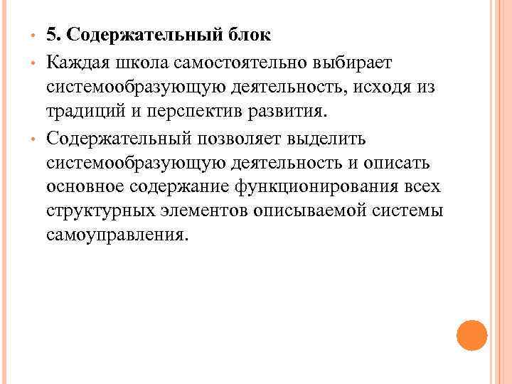  • • • 5. Содержательный блок Каждая школа самостоятельно выбирает системообразующую деятельность, исходя