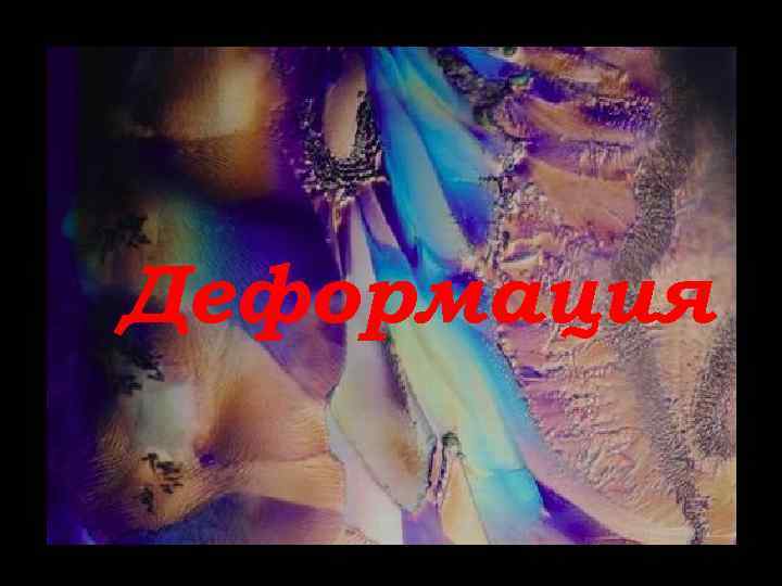 Деформация 