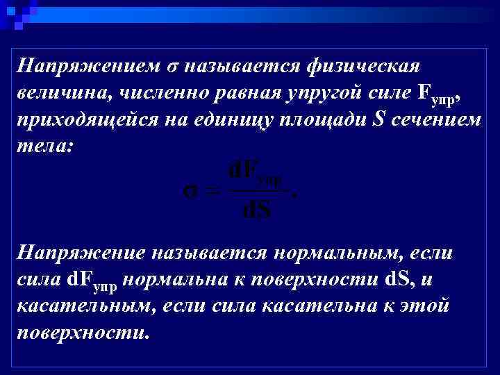 Напряжением σ называется физическая величина, численно равная упругой силе Fупр, приходящейся на единицу площади