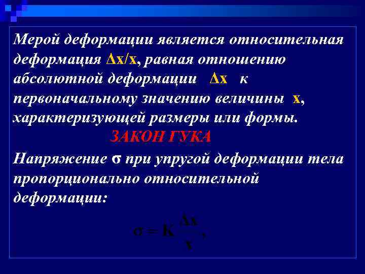 Мерой деформации является относительная деформация Δх/х, равная отношению абсолютной деформации Δх к первоначальному значению