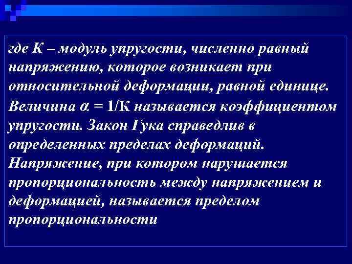 где К – модуль упругости, численно равный напряжению, которое возникает при относительной деформации, равной