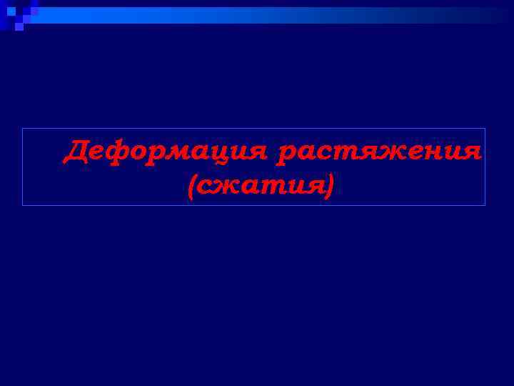 Деформация растяжения (сжатия) 