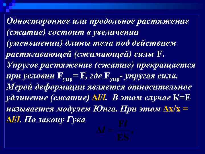 Одностороннее или продольное растяжение (сжатие) состоит в увеличении (уменьшении) длины тела под действием растягивающей