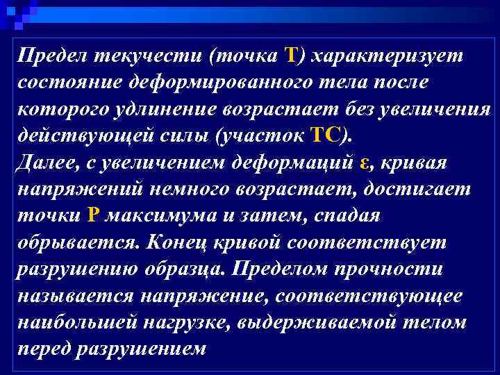 Предел текучести (точка Т) характеризует состояние деформированного тела после которого удлинение возрастает без увеличения