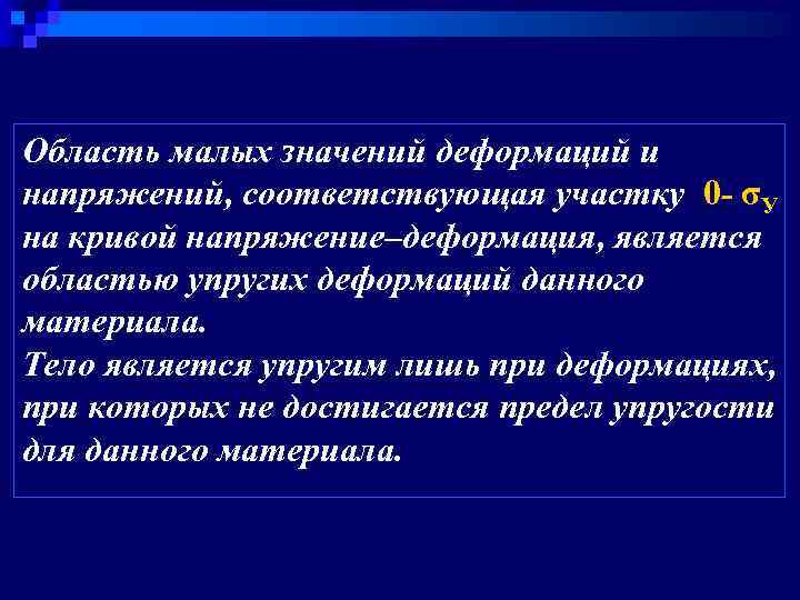 Область малых значений деформаций и напряжений, соответствующая участку 0 - σУ на кривой напряжение–деформация,