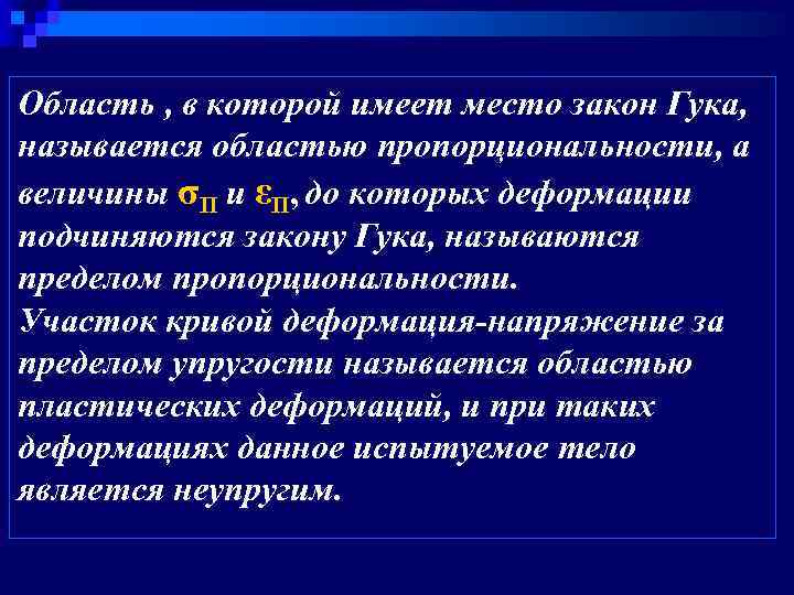 Область , в которой имеет место закон Гука, называется областью пропорциональности, а величины σП