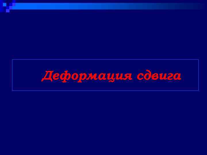 Деформация сдвига 