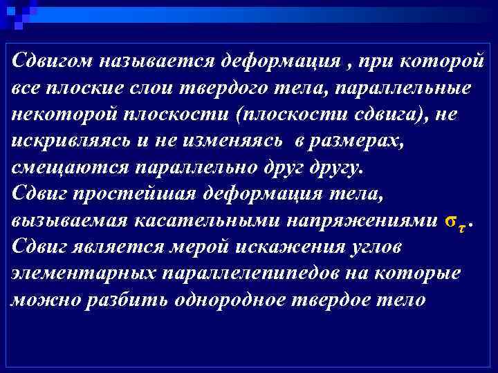 Сдвигом называется деформация , при которой все плоские слои твердого тела, параллельные некоторой плоскости