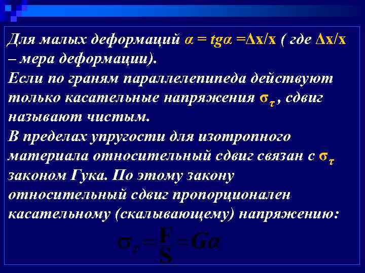 Для малых деформаций α = tgα =Δх/х ( где Δх/х – мера деформации). Если