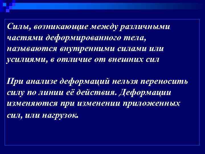 Силы, возникающие между различными частями деформированного тела, называются внутренними силами или усилиями, в отличие