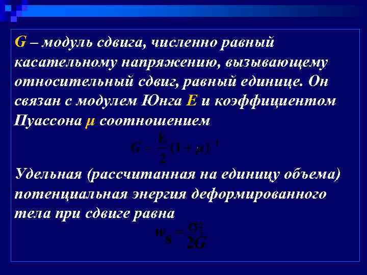 G – модуль сдвига, численно равный касательному напряжению, вызывающему относительный сдвиг, равный единице. Он