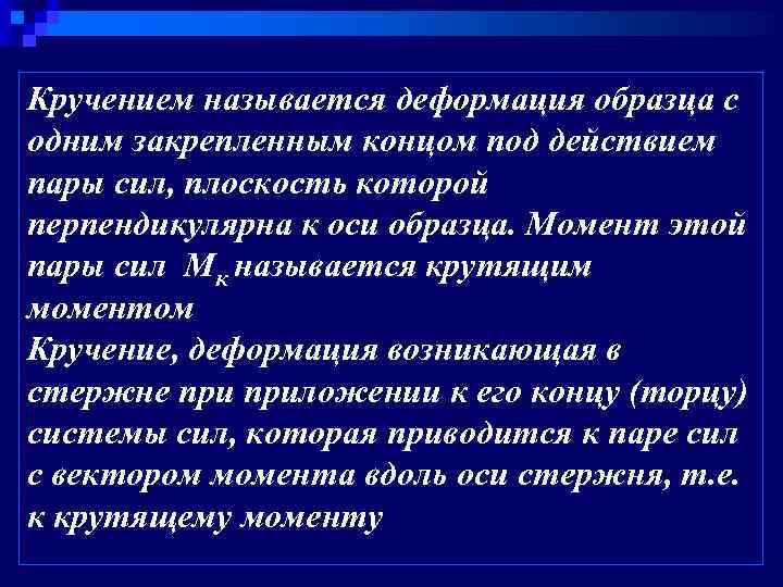 Кручением называется деформация образца с одним закрепленным концом под действием пары сил, плоскость которой