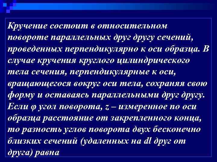 Кручение состоит в относительном повороте параллельных другу сечений, проведенных перпендикулярно к оси образца. В
