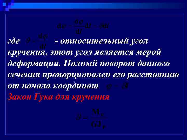 Полный поворот. Относительные углы. Мерой деформации является. Кручение относительный угол. Как найти относительный угол.