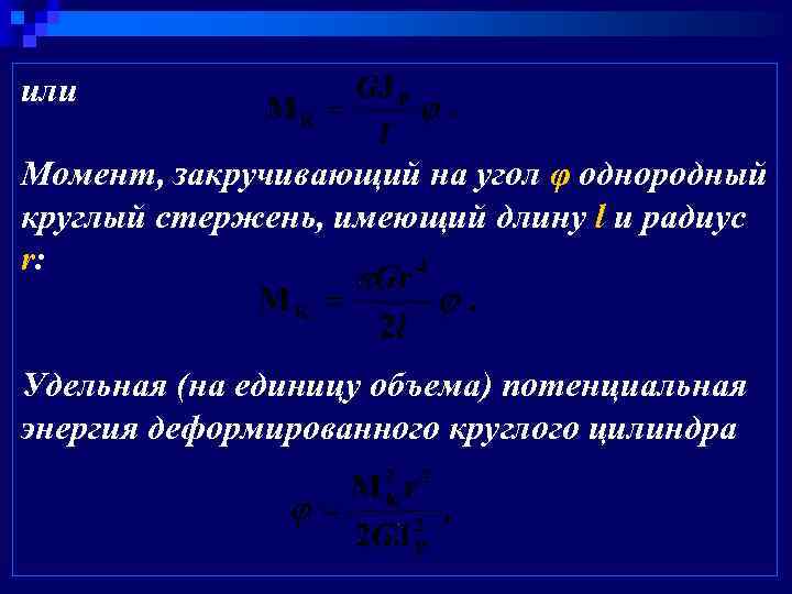 или Момент, закручивающий на угол φ однородный круглый стержень, имеющий длину l и радиус