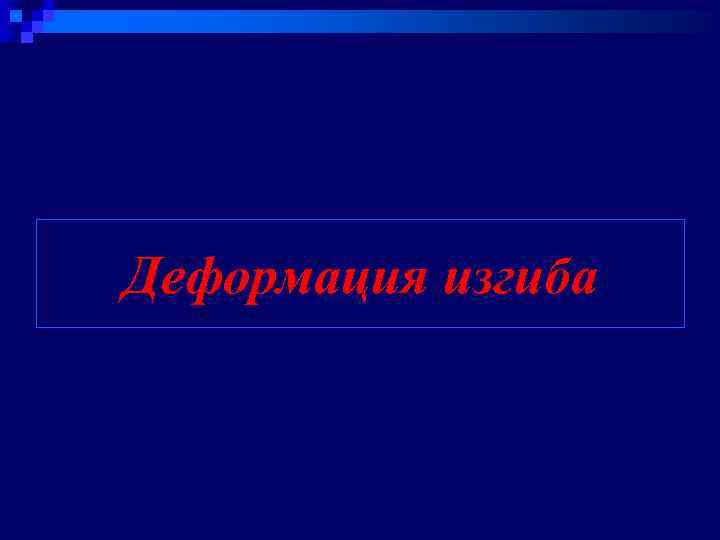 Деформация изгиба 