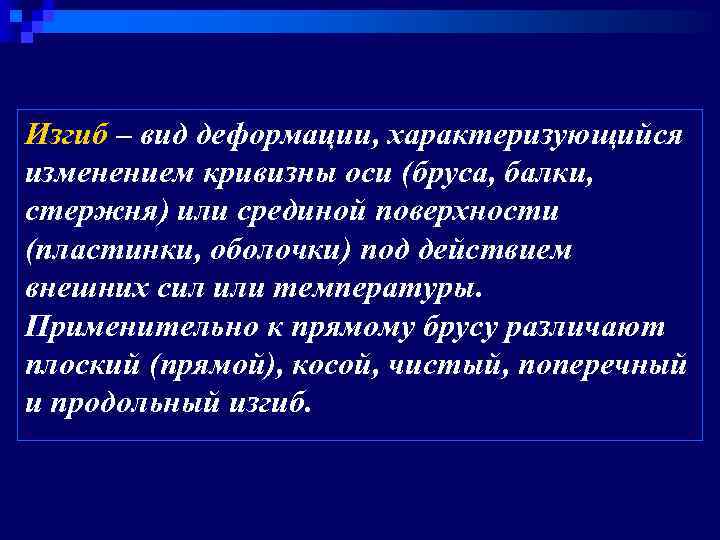 Изгиб – вид деформации, характеризующийся изменением кривизны оси (бруса, балки, стержня) или срединой поверхности