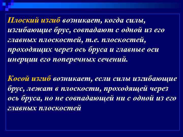 Плоский изгиб возникает, когда силы, изгибающие брус, совпадают с одной из его главных плоскостей,